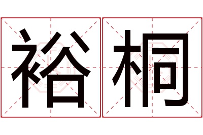 裕桐名字寓意