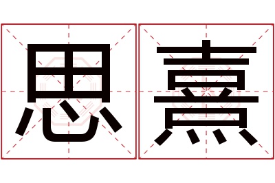 思熹名字寓意