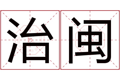 治闽名字寓意