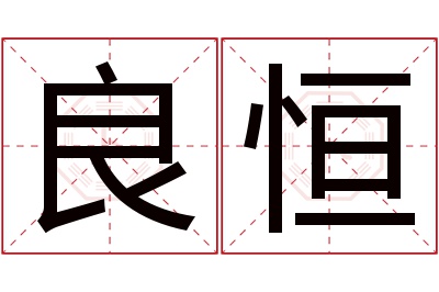 良恒名字寓意