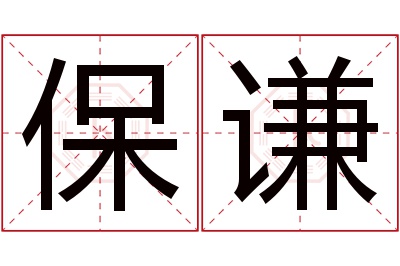 保谦名字寓意