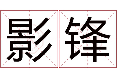 影锋名字寓意