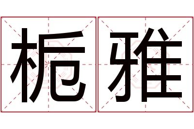 栀雅名字寓意