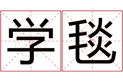 学毯名字寓意