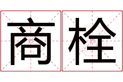 商栓名字寓意