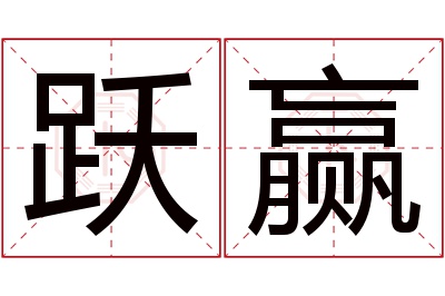 跃赢名字寓意