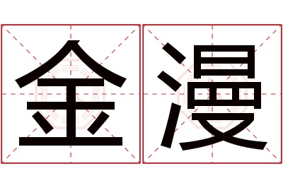 金漫名字寓意