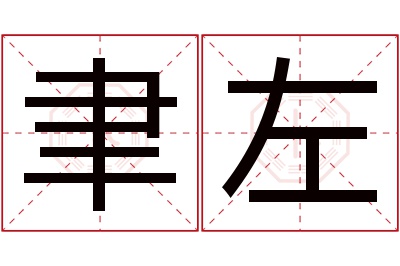 聿左名字寓意