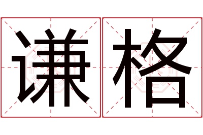 谦格名字寓意