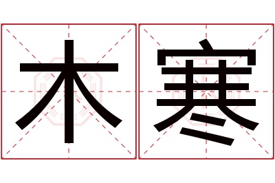 木寒名字寓意