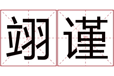 翊谨名字寓意