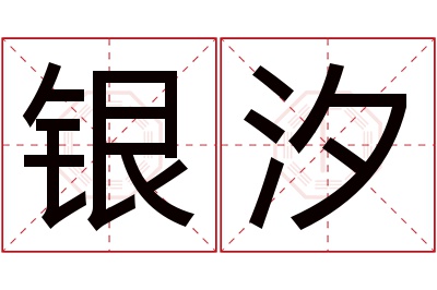 银汐名字寓意