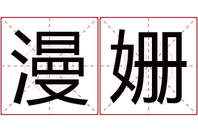 漫姗名字寓意