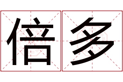 倍多名字寓意