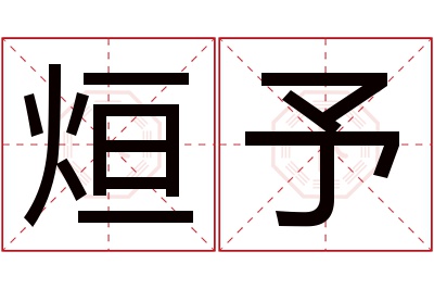 烜予名字寓意