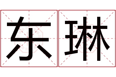 东琳名字寓意