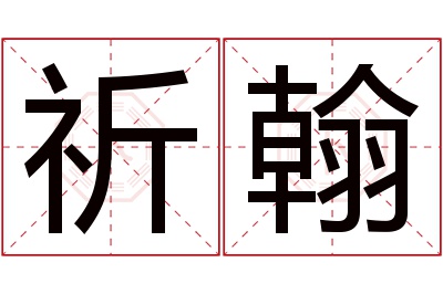 祈翰名字寓意