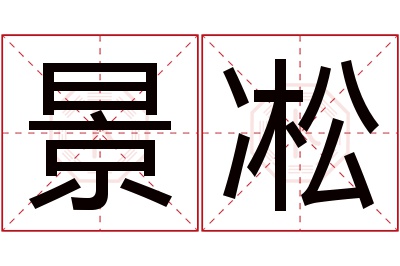 景凇名字寓意