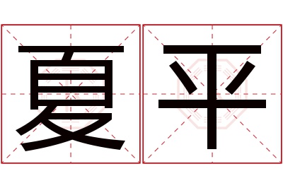 夏平名字寓意