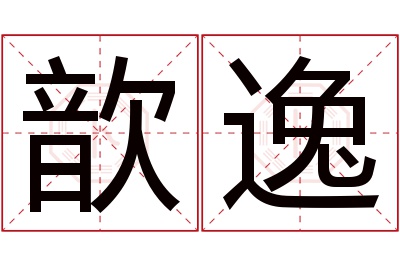 歆逸名字寓意