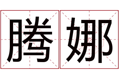 腾娜名字寓意