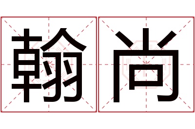 翰尚名字寓意