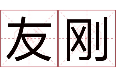 友刚名字寓意