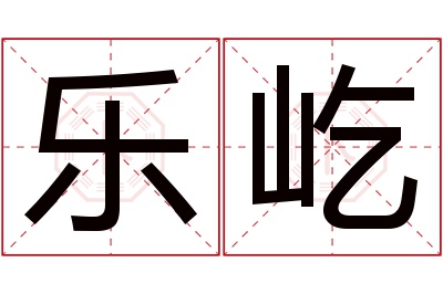 乐屹名字寓意