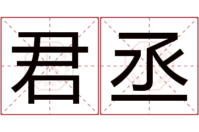 君丞名字寓意