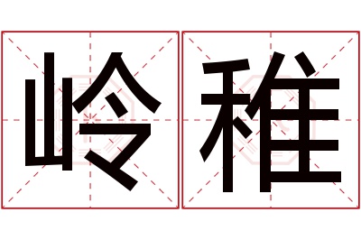 岭稚名字寓意