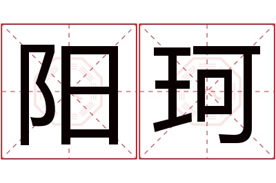 阳珂名字寓意