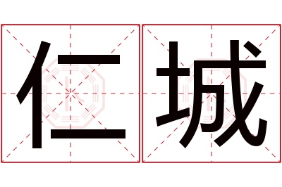 仁城名字寓意