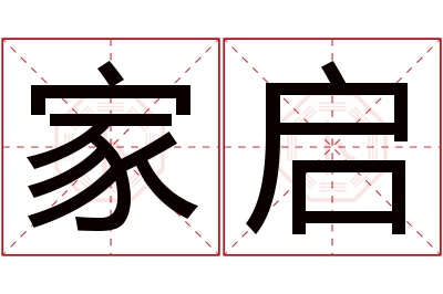 家启名字寓意