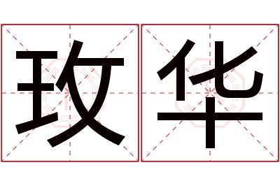 玫华名字寓意