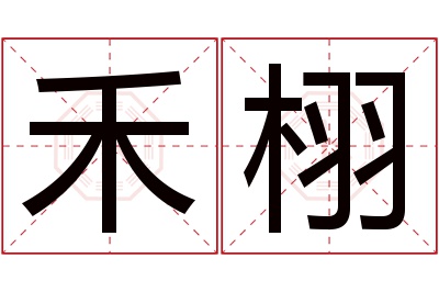 禾栩名字寓意