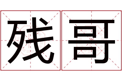 残哥名字寓意,残哥名字的含义 残哥名字寓意是什么