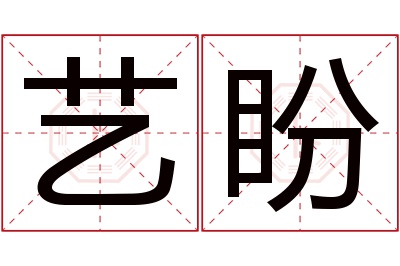 艺盼名字寓意