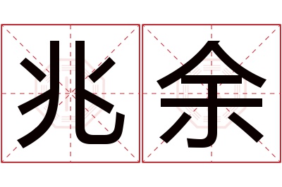 兆余名字寓意