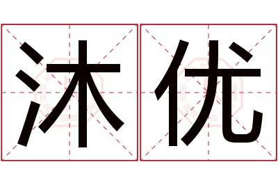 沐优名字寓意