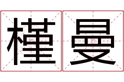 槿曼名字寓意