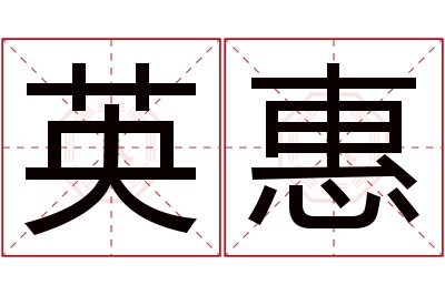 英惠名字寓意