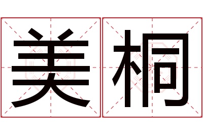 美桐名字寓意