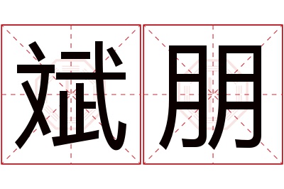 斌朋名字寓意