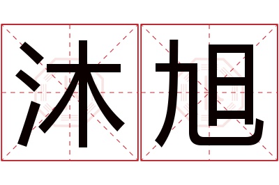 沐旭名字寓意