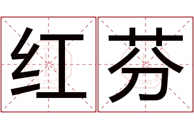 红芬名字寓意