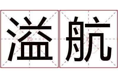 溢航名字寓意