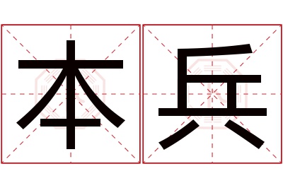 本兵名字寓意