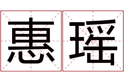 惠瑶名字寓意