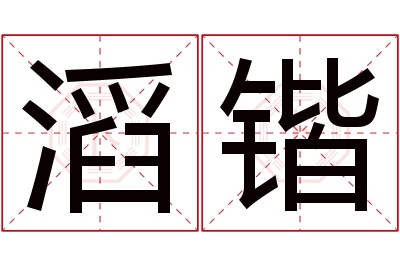 滔锴名字寓意