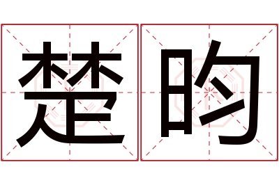 楚昀名字寓意